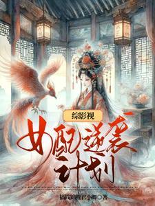 综影视男配逆袭的