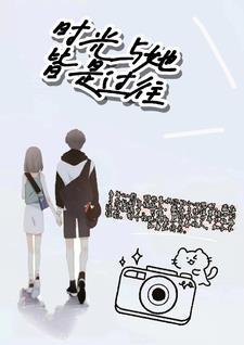 时光与你皆陈旧免费阅读