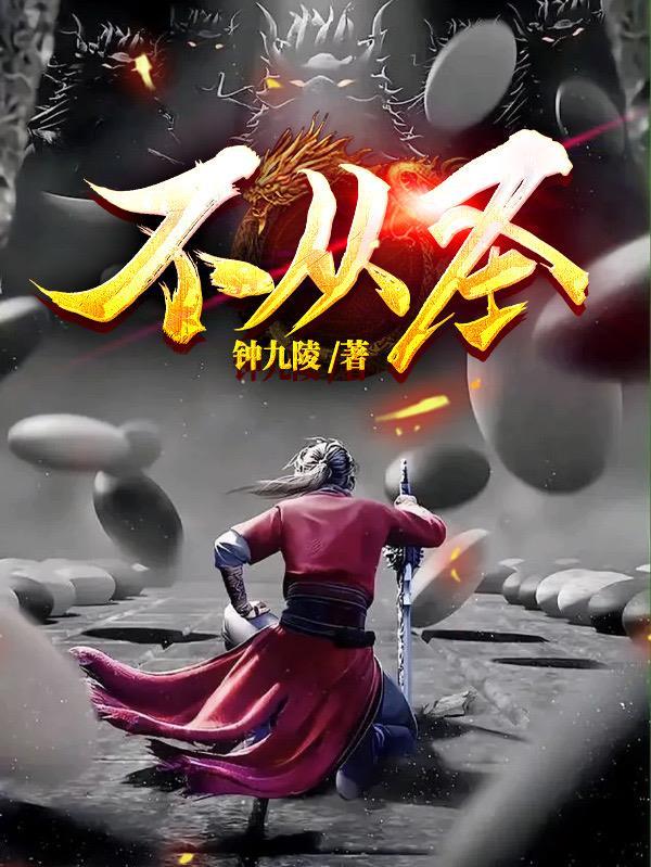 不从圣(第一流)