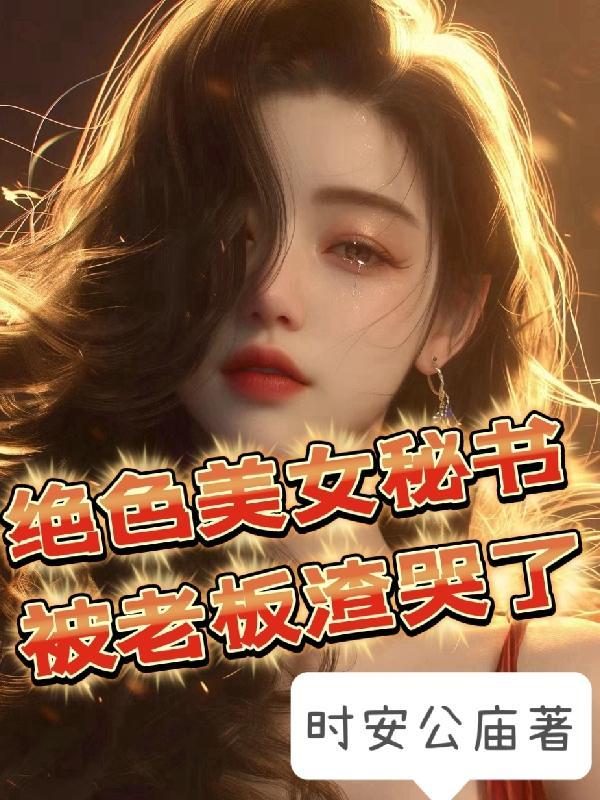 绝色丶女领导