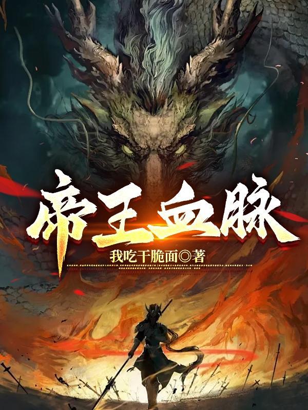 帝王的血是冷的