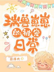 瑞兽崽崽的被宠日常漫画
