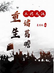 三国重生诸葛亮