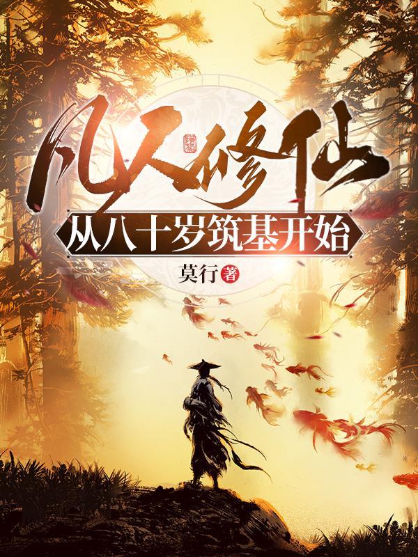 凡人修仙八十岁开始筑基的