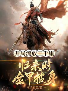 流放三千里书包网