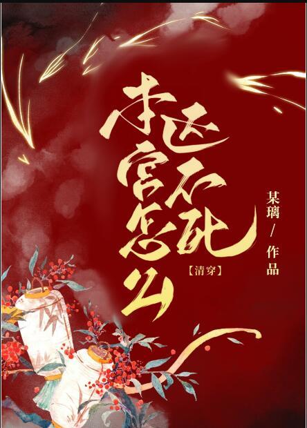 本宫乏了下一句接什么本宫乏了你