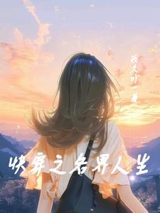 快穿之每个世界秀恩爱在线阅读