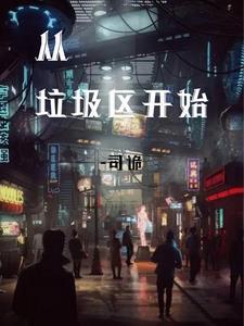 从垃圾堆里捡来的巨星