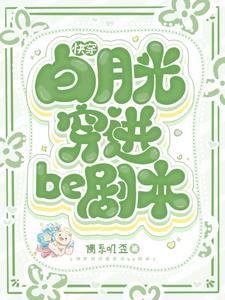 快穿白月光快穿