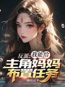 反派女主的美德漫画一秒漫画