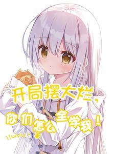 开局摆摊