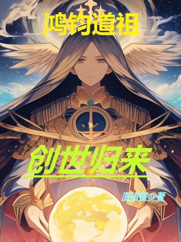 道祖鸿钧本体是什么?