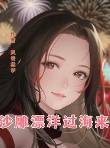 漂洋过海来看你的寓意