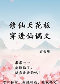 修仙天花板穿进仙偶文 霜明月