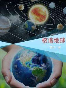 地球内地核是什么