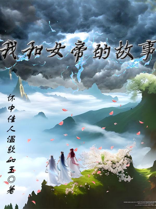 第一章跟女帝同棺