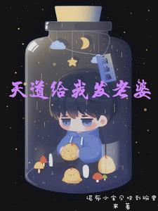 开局成为张麒麟未婚夫相似