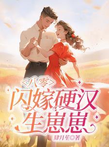 八零嫁军中第一硬汉