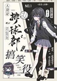 排球部搞笑人设案例