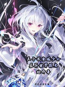 异世界少女攻略