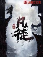 凡人境界划分