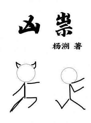 邪祟by大圆子