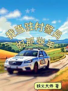 驻村民警事迹