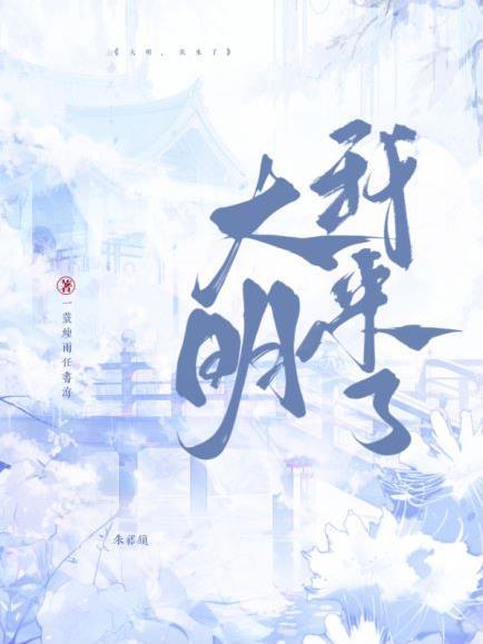 大明来自中国