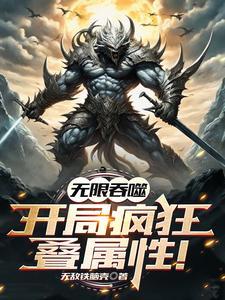 无限吞噬游戏