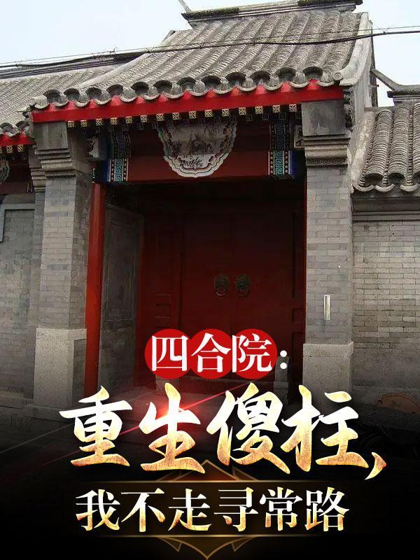 四合院重生傻柱悟性逆天醉里