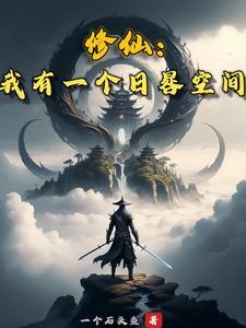 我有一个修仙小世界