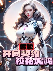 兽娘开局契约校花妈妈精校版