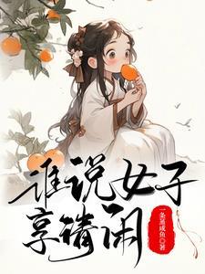 古代生活日常 辛月