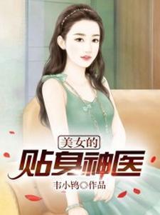 美女的贴身神医 林东