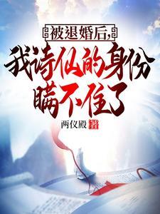 被退婚后我重生了笔趣阁