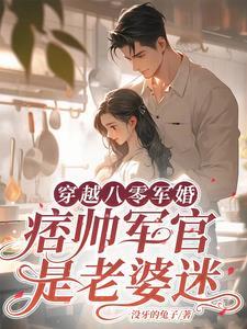 痞帅军官是老婆迷没牙
