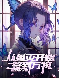 从鬼灭开始签到万物gl