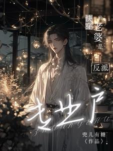 我老婆是反派[快穿