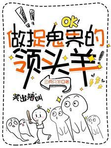 做捉鬼界的领头羊gl