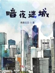 暗夜迷林网