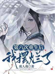 这崩坏的女主gl 快穿