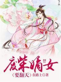 废柴嫡女要翻天上