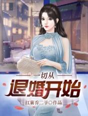 一切从退婚开始100集
