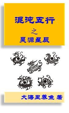 五行混沌诀全本txt