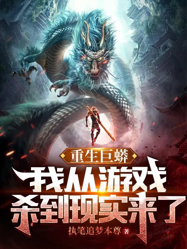 巨兽来袭