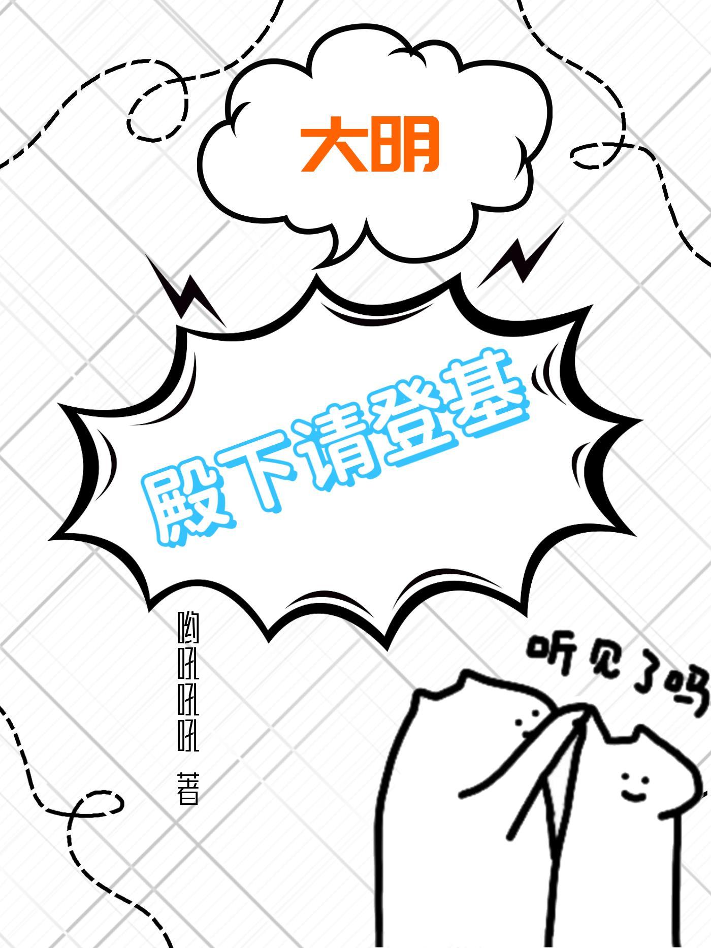 大明朕登基以后全文阅读