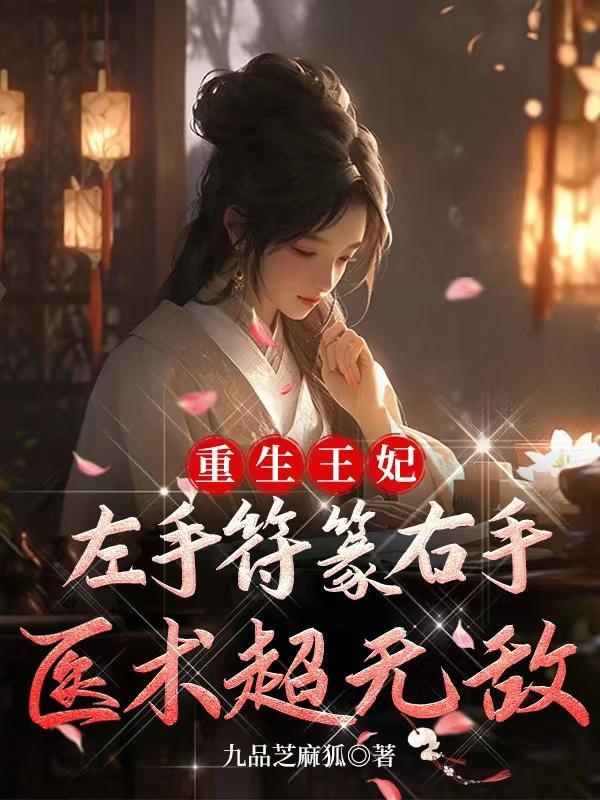 重生王妃排行榜