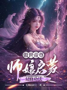 小师弟回到宗门遇到大师姐