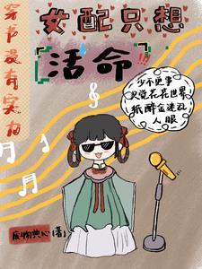穿书女配只想做沙雕全文阅读