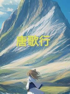 唐歌行gl